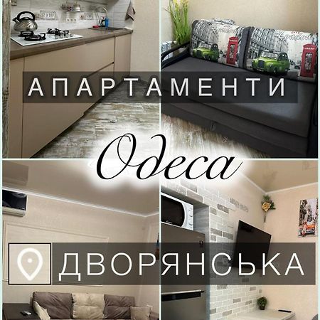Апартаменты Dvoryanskay 오데사 외부 사진